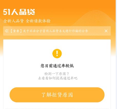 51人品贷有额度为什么审核不通过