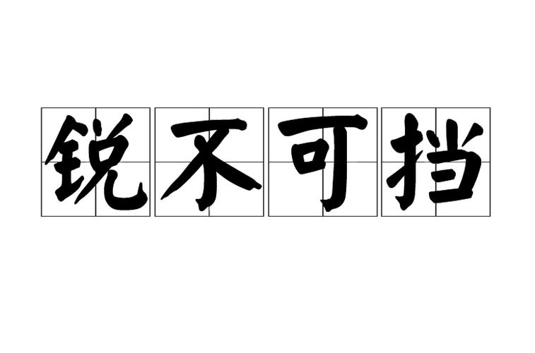 锐不可挡是正确还是错误