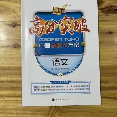 2026《高分突破》语文