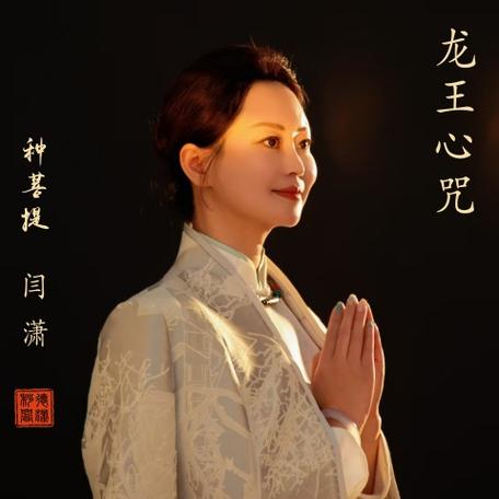 《龙王心咒》