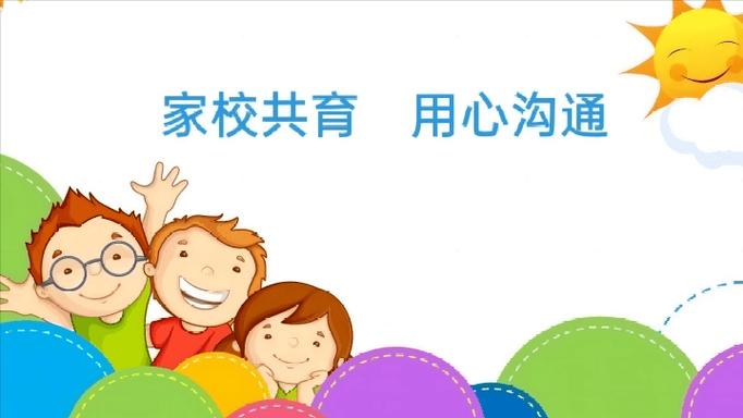 家校沟通亮点