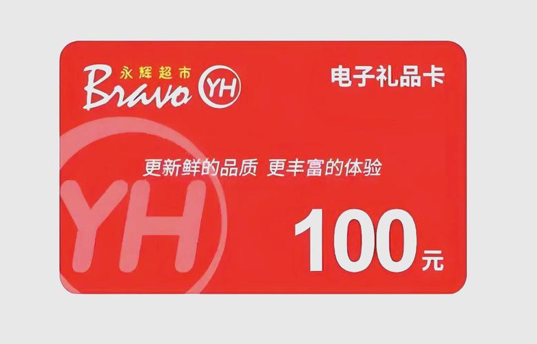 永辉超市超级会员给100