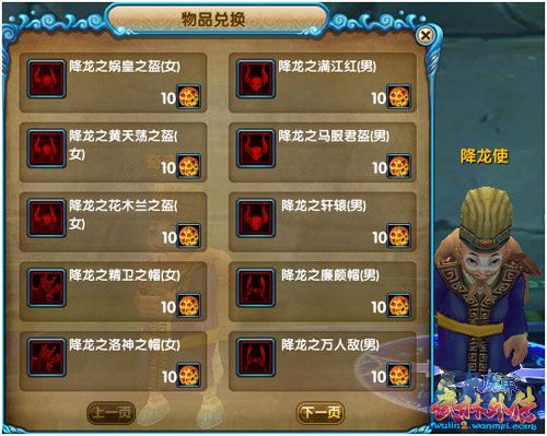 武林外传降龙装备转玄装备