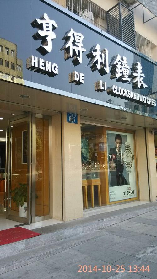 亨得利手表店官网