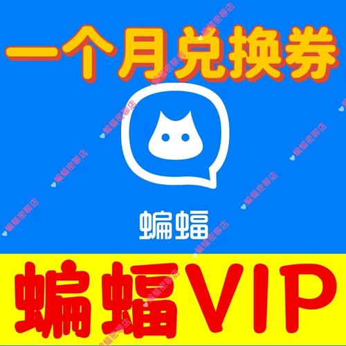 蝙蝠vip会员开通
