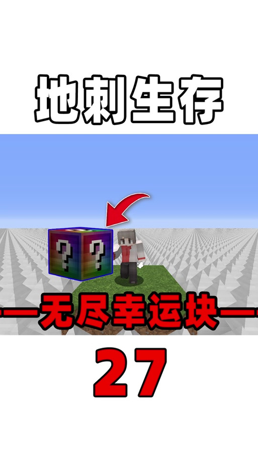 无尽幸运方块文世界