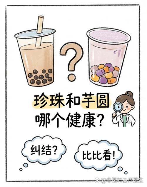 珍珠和芋圆哪个健康