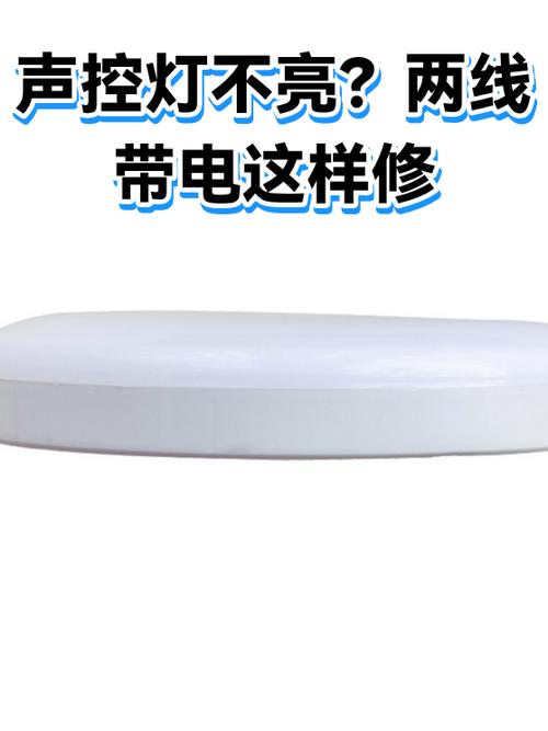 声控灯不亮了怎么修复