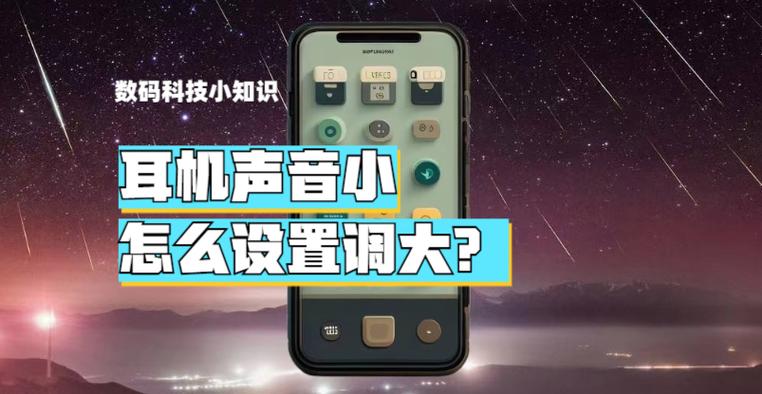 如何加大耳机音量