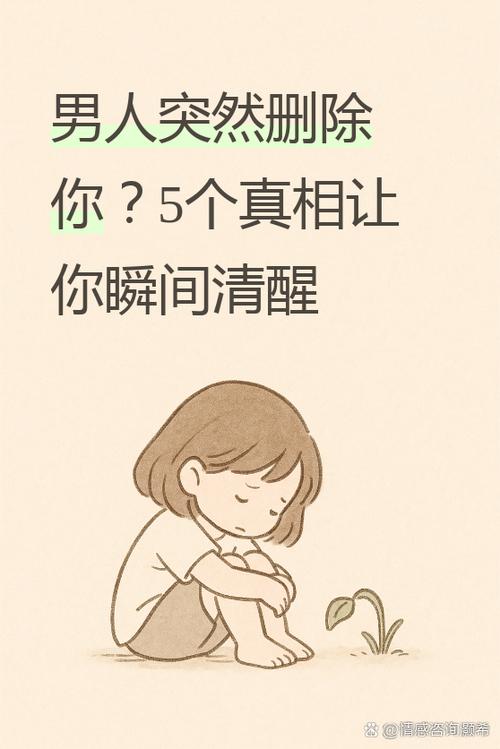 男人一旦叫你删他说明什么