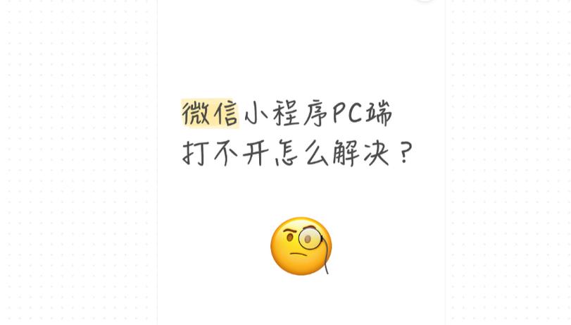 电脑打不开微信小程序的软件