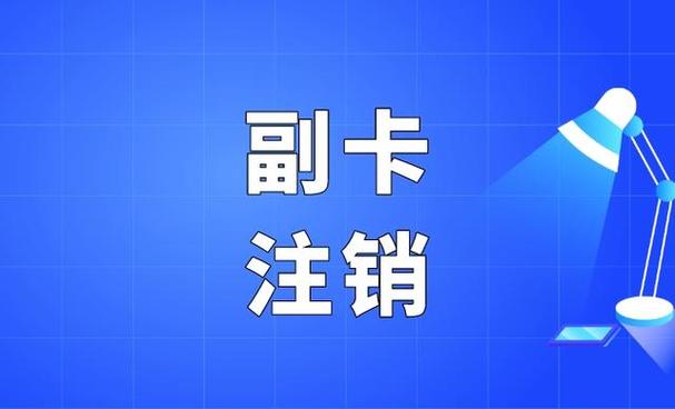 副卡被注销的注意事项
