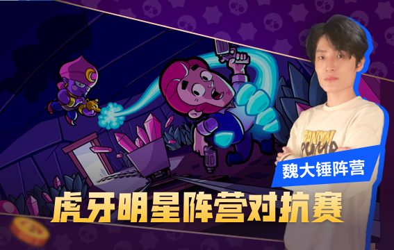 荒野乱斗魏大锤水友赛