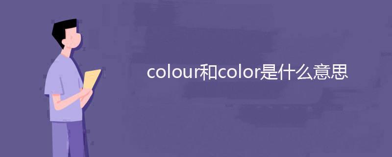 color是什么意思中文