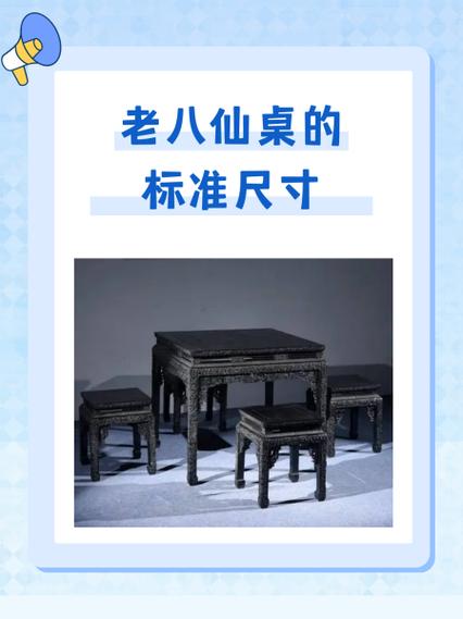 八仙桌的尺寸规格