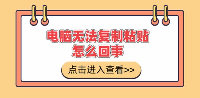 电脑没有复制粘贴功能怎么办