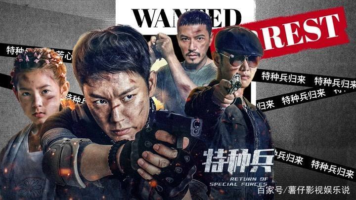 特种兵归来