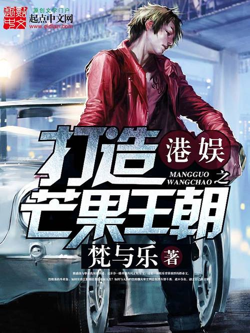 港娱之打造芒果王朝TXT下载