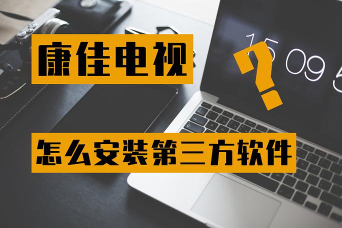 康佳电视安装电视家3.0