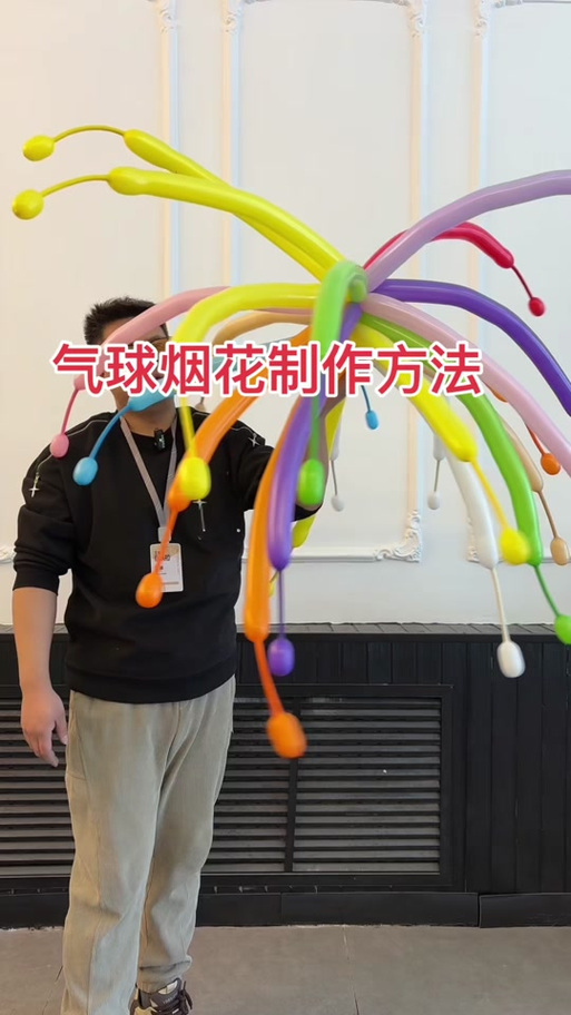 扎气球教程