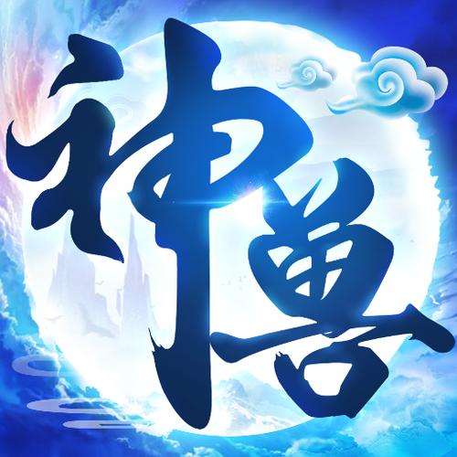 神兽养成记破解版无限仙玉