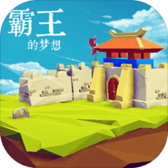 霸王梦想