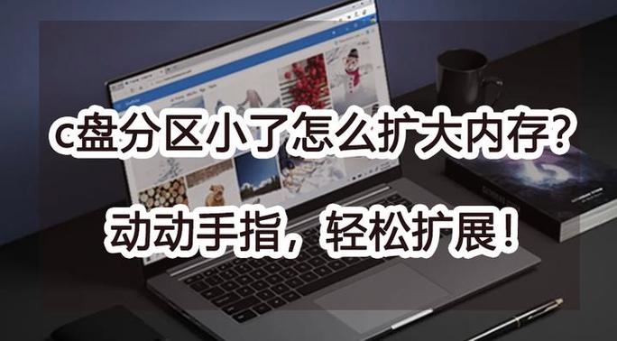 c盘内存太小如何给c盘增加内存