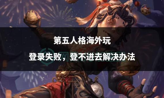 第五人格为什么账号登录失败