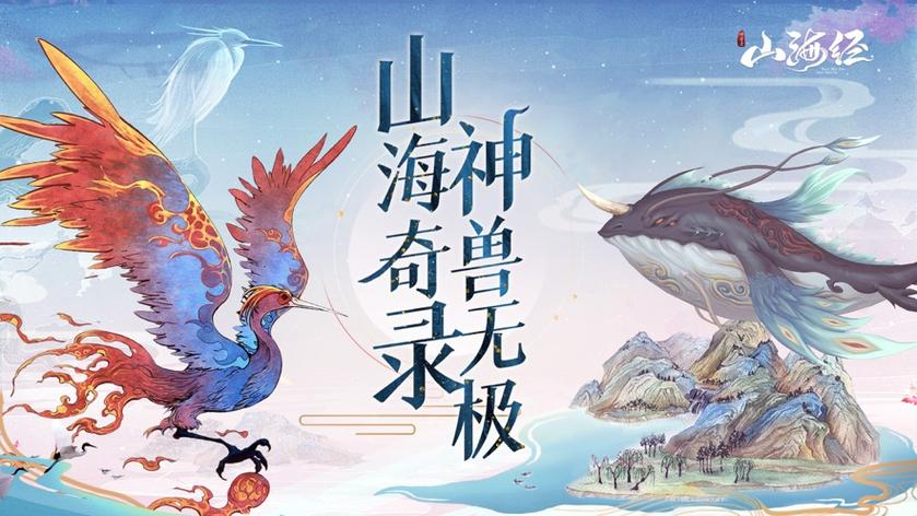 山海经异兽录正版官网下载