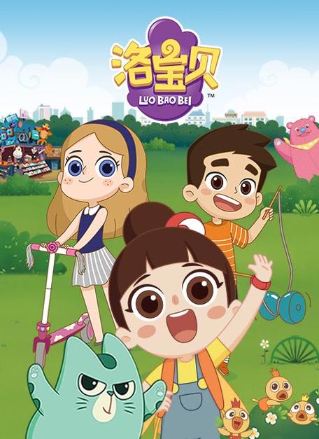 洛宝贝第二季免费观看高清