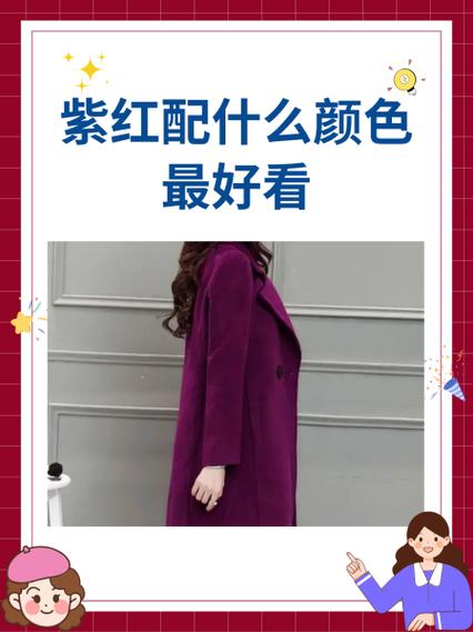 紫红色最佳颜色搭配图