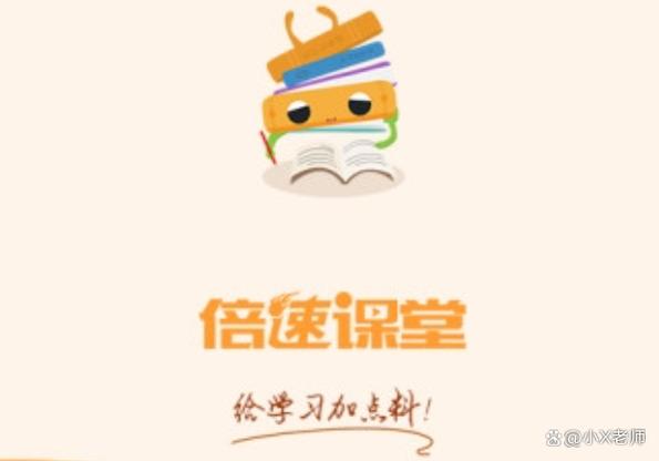 倍速课堂免费打开