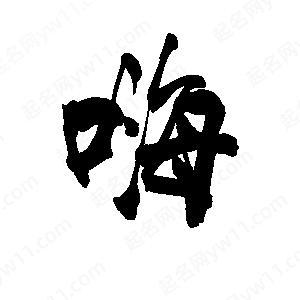 嗨字组词两个字 嗨字组词两个字