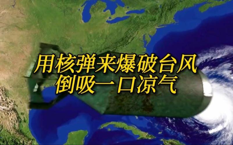 核弹能摧毁台风吗