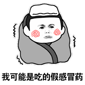 感冒的表情包图片截图2