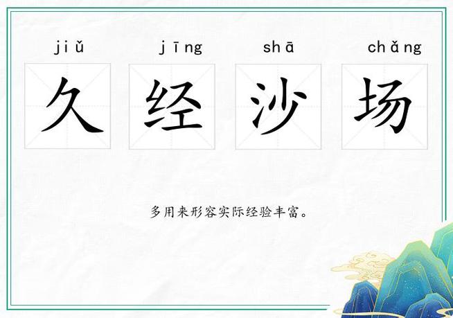 久经沙场的近义词