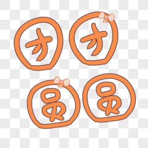 团团圆圆