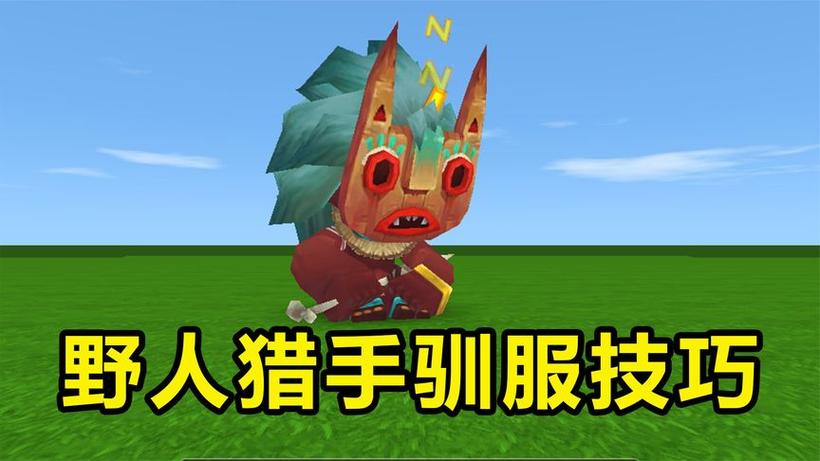 迷你世界单机版内置作弊菜单野人驯服技巧