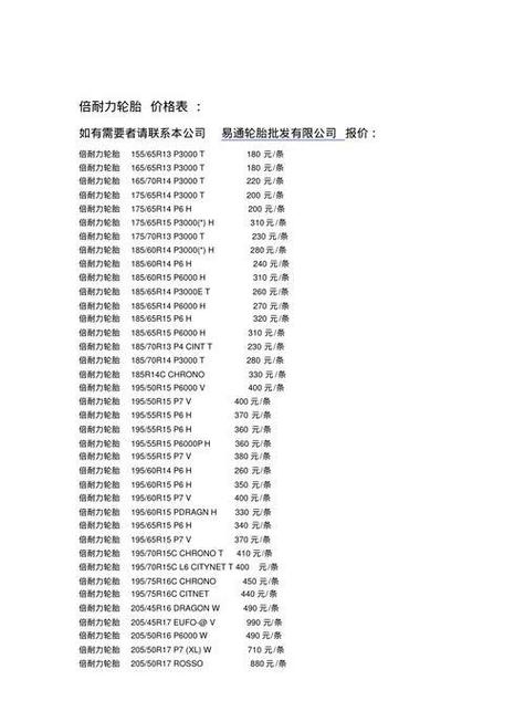 轮胎倍耐力价格表