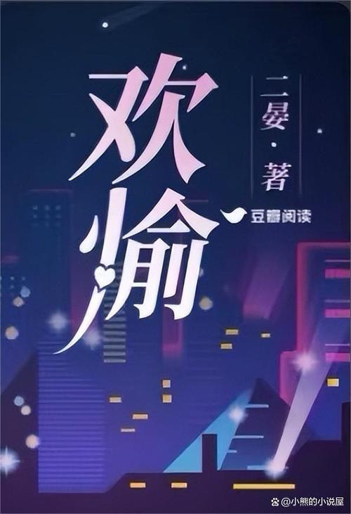 by欢愉 by欢愉