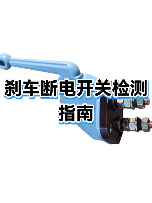 刹车断电开关坏了最简单三个原因