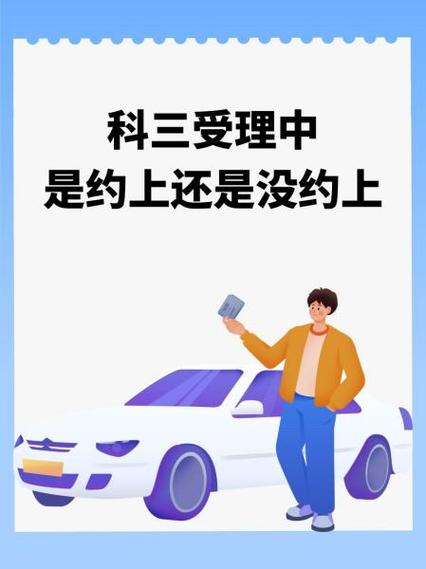 科三预约成功但未缴费