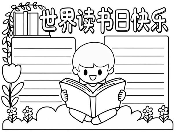 读书节主题手抄报