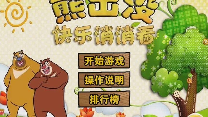熊出没开心消消乐游戏截图2