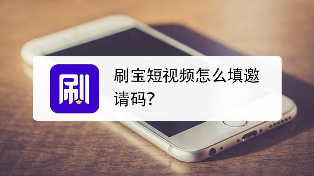 找刷宝邀请码