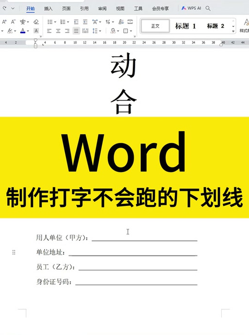 怎么让word下划线不随文字移动