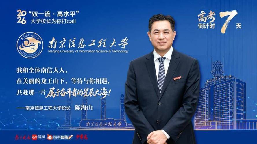 南京信息工程大学校领导班子