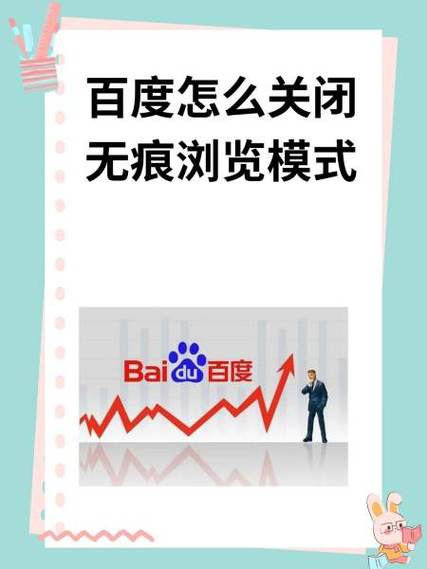 百度取消无痕浏览的方法