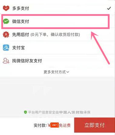拼多多如何关闭微信支付改变支付方