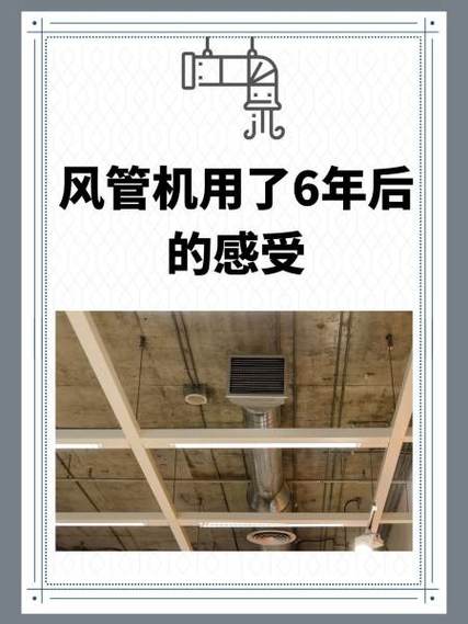 风管机用了6年后的感受
